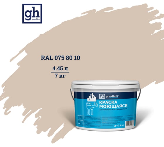 Изображение товара Колерованная краска GOODHIM S D2 RAL 075 80 10 моющаяся, водно-дисперсионная акриловая, 7 кг, 4.45 л 55120