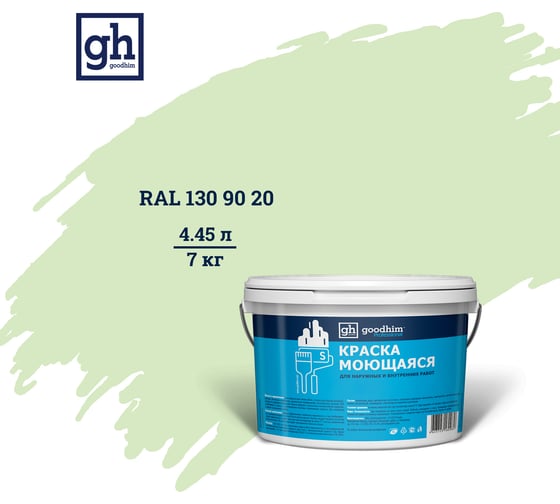 Изображение товара Колерованная краска GOODHIM S D2 RAL 130 90 20 моющаяся, водно-дисперсионная акриловая, 7 кг, 4.45 л 55304