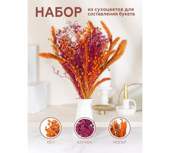 Изображение товара Набор из сухоцветов для составления букетов Стильный Дом из 3 культур, лен оранжевый, кермек розовый, могар оранжевый 74203