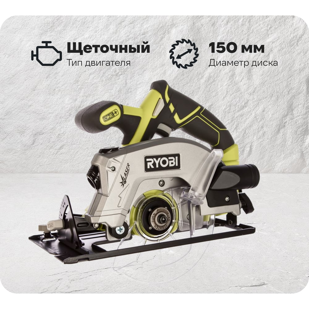 Изображение товара Дисковая пила Ryobi ONE+ RWSL1801M для быстрой резки материалов