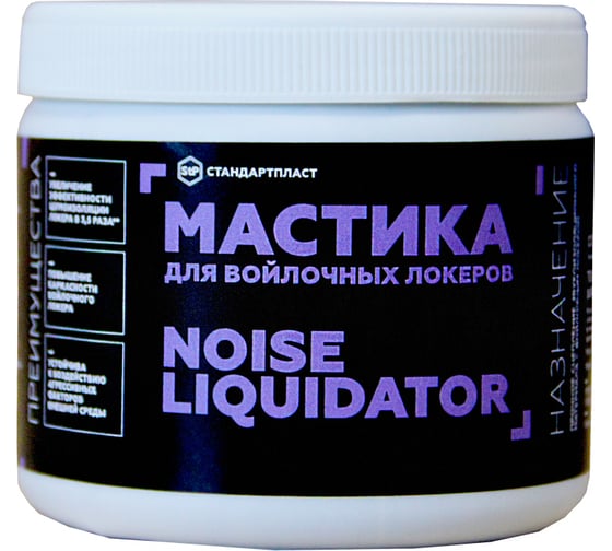 Изображение товара Мастика для войлочных локеров STP NoiseLiquidator 54255