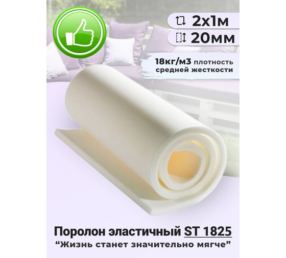 Изображение товара Листовой поролон Доминар st 1825, 20 мм 2х1 м N14954