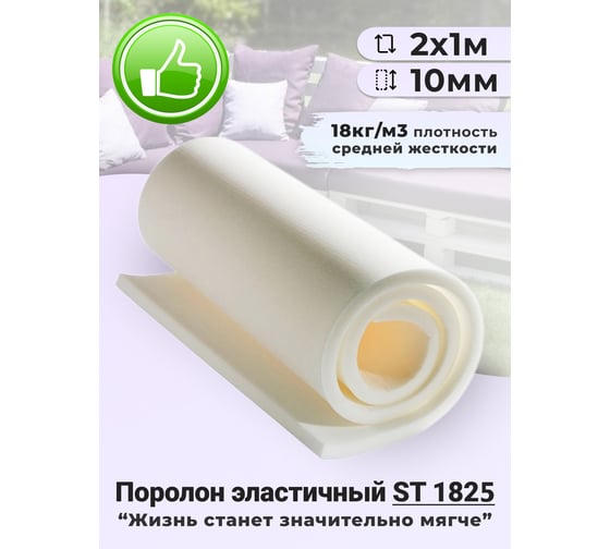 Изображение товара Листовой поролон Доминар st 1825, 10 мм 2х1 м O98237