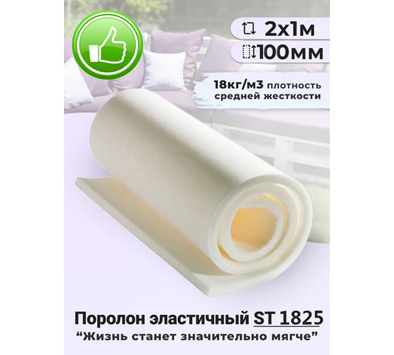 Изображение товара Листовой поролон Доминар st 1825, 100 мм 2х1 м Z60757