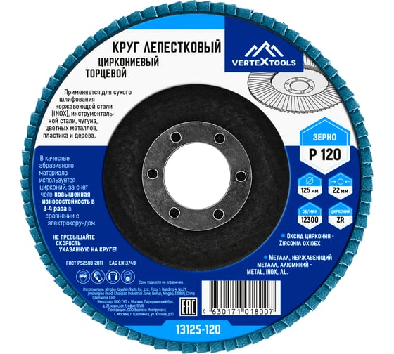 Изображение товара Круг лепестковый торцевой циркониевый 125 мм, р120 vertextools 13125-120