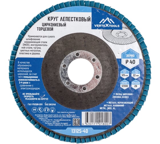 Изображение товара Круг лепестковый торцевой циркониевый 125 мм, р40 vertextools 13125-40