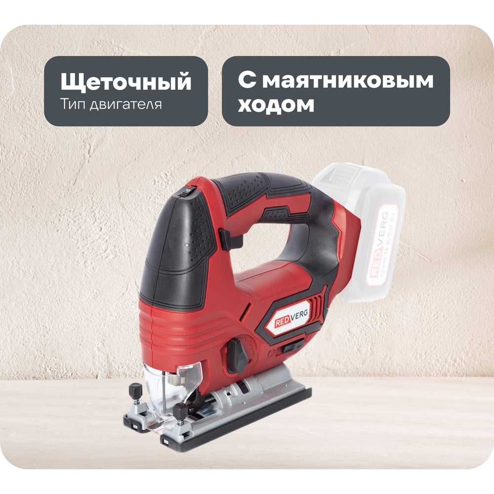 Изображение товара Аккумуляторный лобзик REDVERG RD-JS18/U 18 В без аккумулятора и з/у, мощный и универсальный