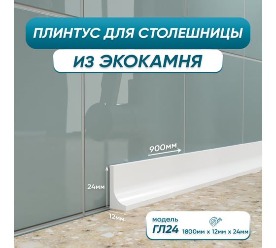 Изображение товара Акриловый плинтус для столешницы BNV ГЛ24 90 см, белый 4603336100978