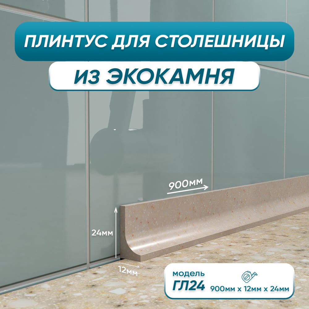 Изображение товара Акриловый плинтус для столешницы BNV ГЛ24 90 см, бежевый 4603336100916
