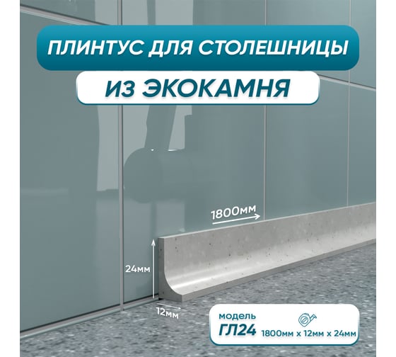 Изображение товара Акриловый плинтус для столешницы BNV ГЛ24 180 см, серый 4603336100909