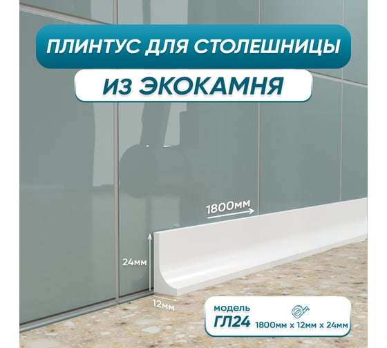 Изображение товара Акриловый плинтус для столешницы BNV ГЛ24 180 см, белый 4603336100992
