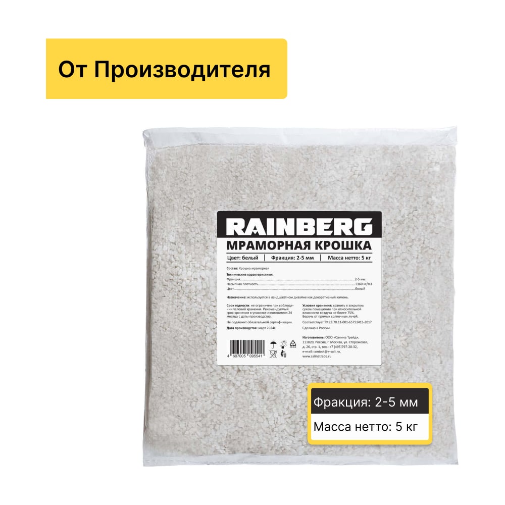 Мраморная крошка Rainberg 5541