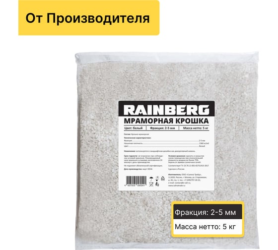 Изображение товара Мраморная крошка Rainberg  белая, фракция 2-5 мм, 5 кг 5541