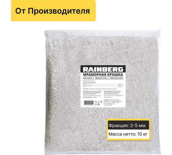 Изображение товара Мраморная крошка Rainberg белая, фракция 2-5 мм, 10 кг 5510