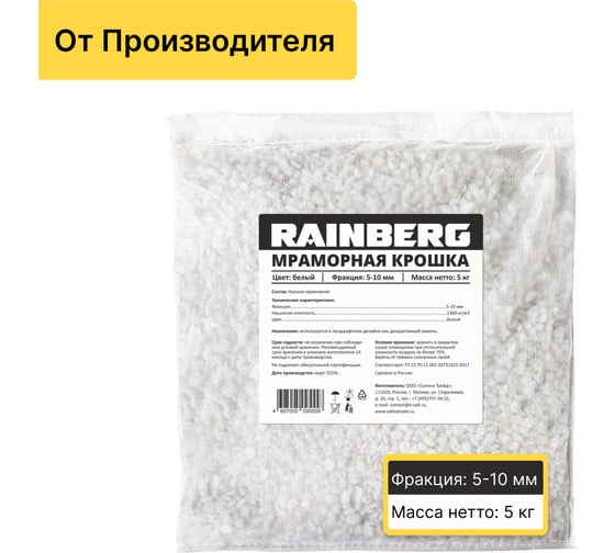 Изображение товара Мраморная крошка Rainberg белая, фракция 5-10 мм, 5 кг 5558