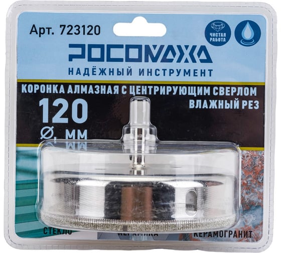 Изображение товара Коронка алмазная с центрирующим сверлом по керамограниту и керамике 120 мм РОСОМАХА 723120