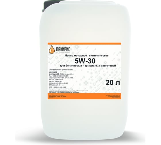 Изображение товара Моторное масло Лакирис a5/b5, 5w-30, синтетическое ,20 л 78400