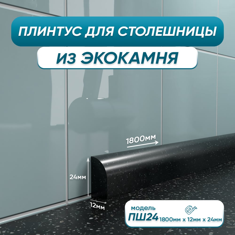 Акриловый плинтус для столешницы BNV ПШ24 4603336100848