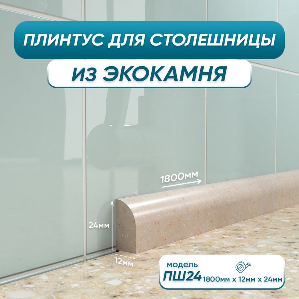 Изображение товара Акриловый плинтус для столешницы BNV ПШ24 180 см, бежевый 4603336100817