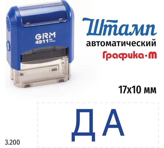 Изображение товара Стандартный штамп GRM, 4911_P3 3.200 Да. Готовый штамп на автоматической оснастке, оттиск синий 110491300-3200