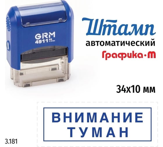 Изображение товара Стандартный штамп GRM 4911_P3 3.181 Внимание туман рамка 110491300-3181