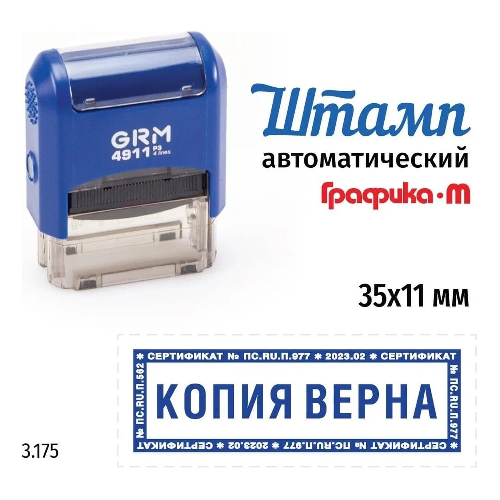Изображение товара Стандартный штамп GRM 4911_P3 3.175 Копия верна рамка микротекст 110491300-3175