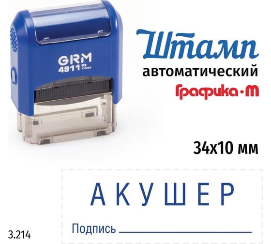 Изображение товара Стандартный штамп GRM 4911_P3 3.214 Акушер подпись 110491300-3214