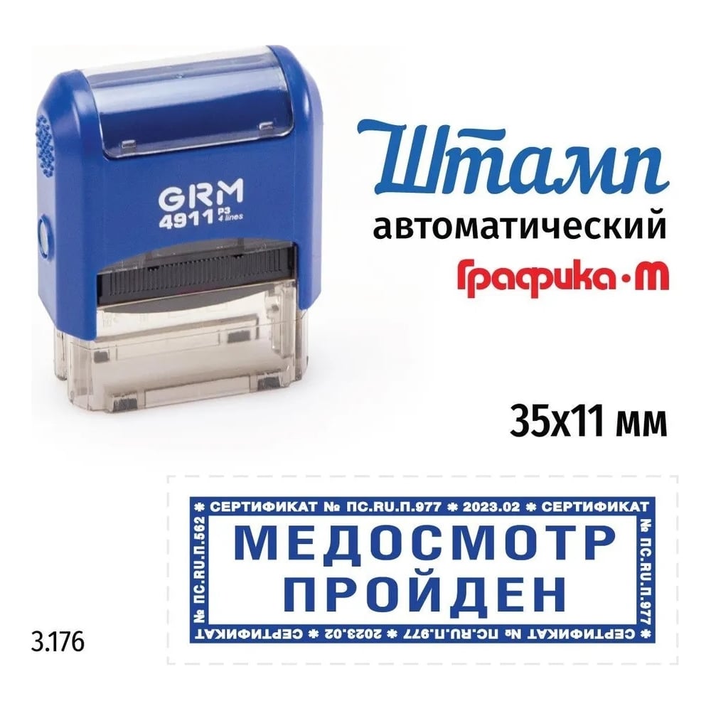 Изображение товара Стандартный штамп GRM 4911_P3 3.176 Медосмотр пройден рамка микротекст 110491300-3176