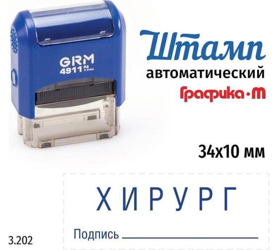 Изображение товара Стандартный штамп GRM 4911_P3 3.202 Хирург подпись 110491300-3202
