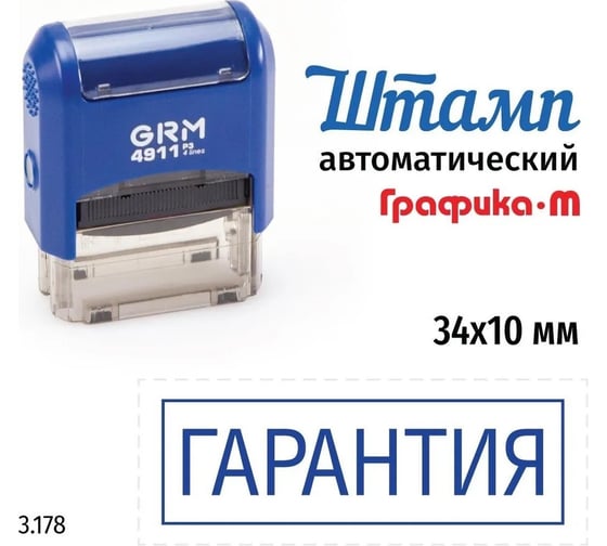 Изображение товара Стандартный штамп GRM 4911_P3 3.178 Гарантия рамка 110491300-3178