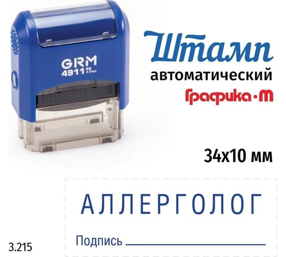 Изображение товара Стандартный штамп GRM 4911_P3 3.215 Аллерголог подпись 110491300-3215