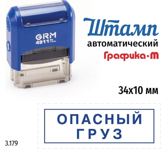 Изображение товара Стандартный штамп GRM 4911_P3 3.179 Опасный груз рамка 110491300-3179