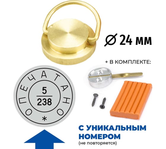 Изображение товара Комплект Пломбир (латунная печать) GRM ОПЕЧАТАНО с неповторяющимся номером, диаметр 24 мм + пластилин + чашка флажок 152221104 152221106