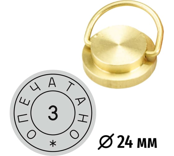 Изображение товара Латунная печать GRM пломбир под пластилин с номером 3, диаметр 24 мм 152221101-3