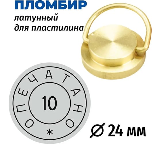 Изображение товара Латунная печать GRM пломбир под пластилин с номером 10, диаметр 24 мм 152221101-10