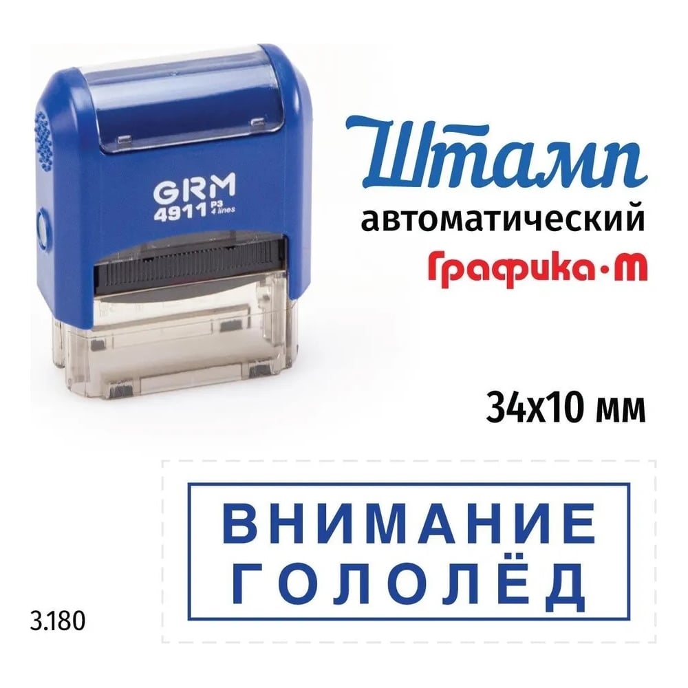 Изображение товара Стандартный штамп GRM 4911_P3 3.180 Внимание гололед рамка 110491300-3180