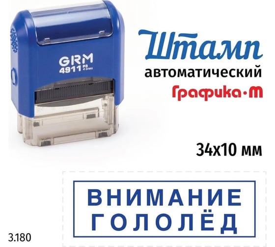 Изображение товара Стандартный штамп GRM 4911_P3 3.180 Внимание гололед рамка 110491300-3180
