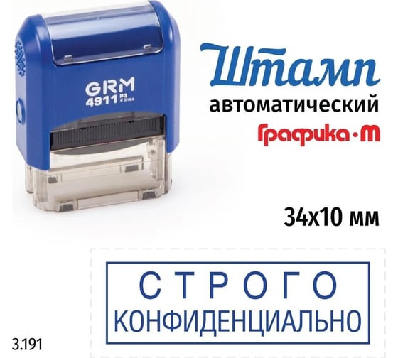Изображение товара Стандартный штамп GRM 4911_P3 3.191 Строго конфиденциально рамка 110491300-3191