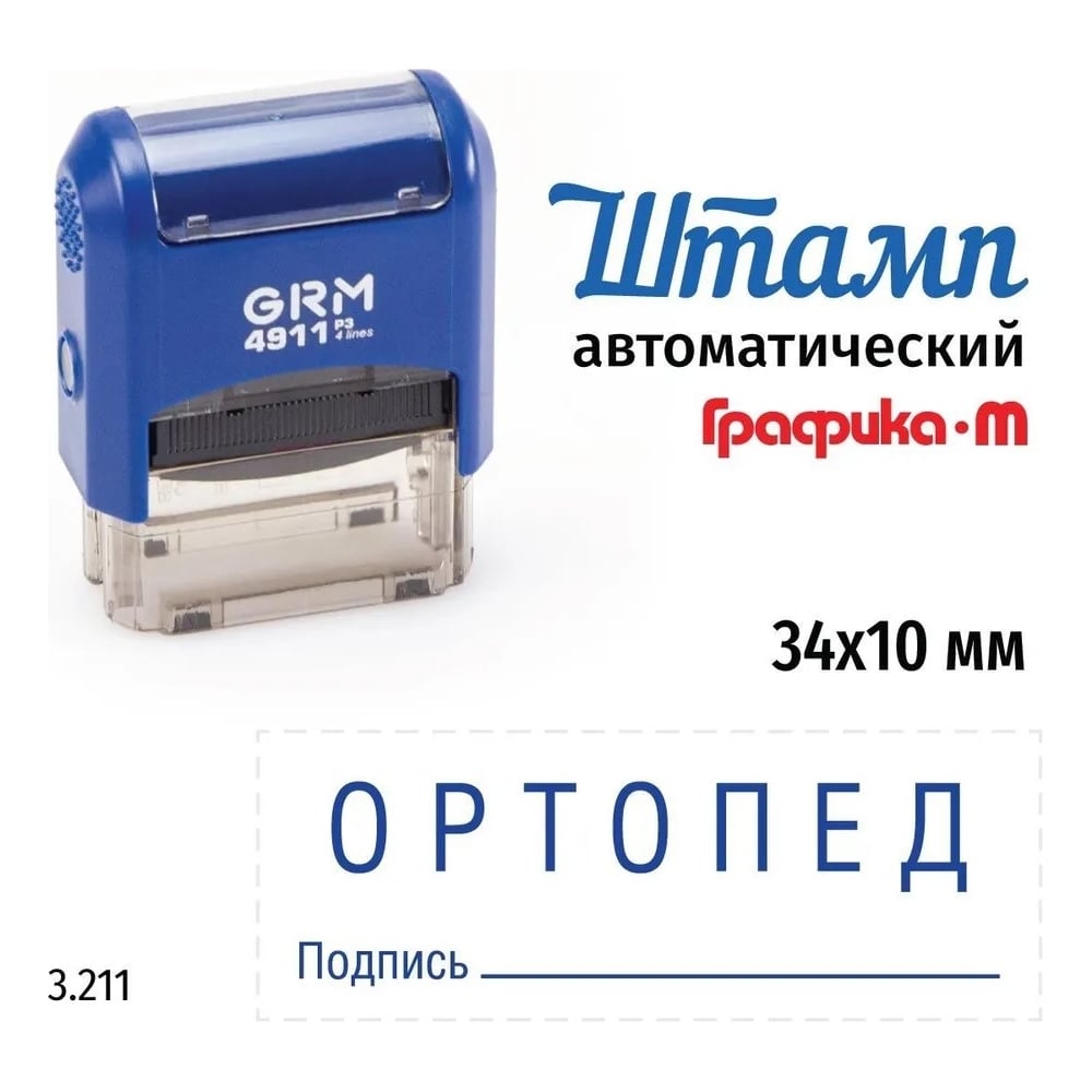 Изображение товара Стандартный штамп GRM 4911_P3 3.211 Ортопед подпись 110491300-3211 Изображение товара Стандартный штамп GRM 4911_P3 3.211 Ортопед подпись 110491300-3211