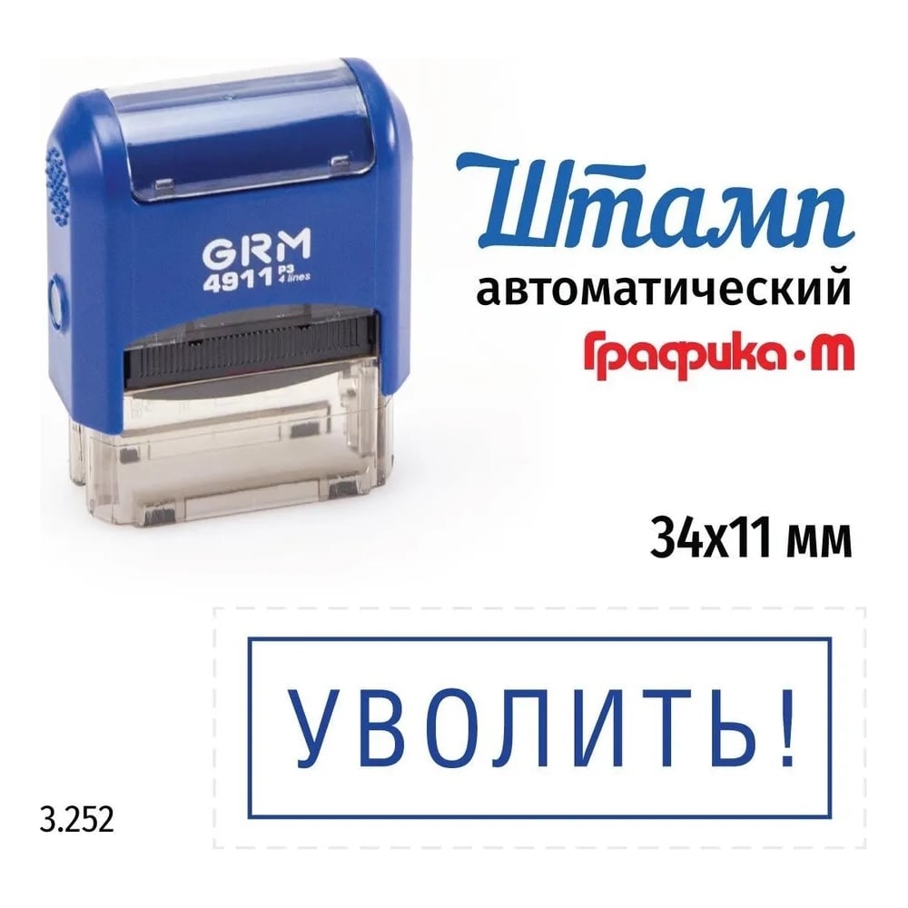 Изображение товара Стандартный штамп GRM 4911_P3 3.252 Уволить! рамка 110491300-3252