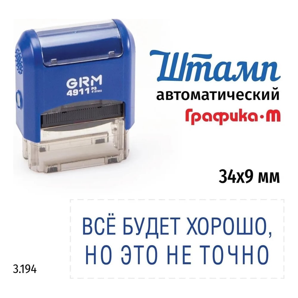 Стандартный штамп GRM 4911_P3 3.194 Все будет хорошо, но это не точно 110491300-3194