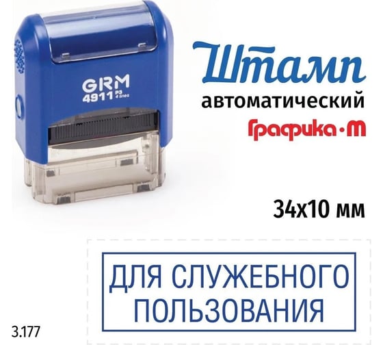 Изображение товара Стандартный штамп GRM 4911_P3 3.177 Для служебного пользования рамка 110491300-3177
