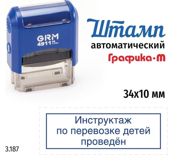Изображение товара Стандартный штамп GRM 4911_P3 3.187 Инструктаж по перевозке детей проведен рамка 110491300-3187