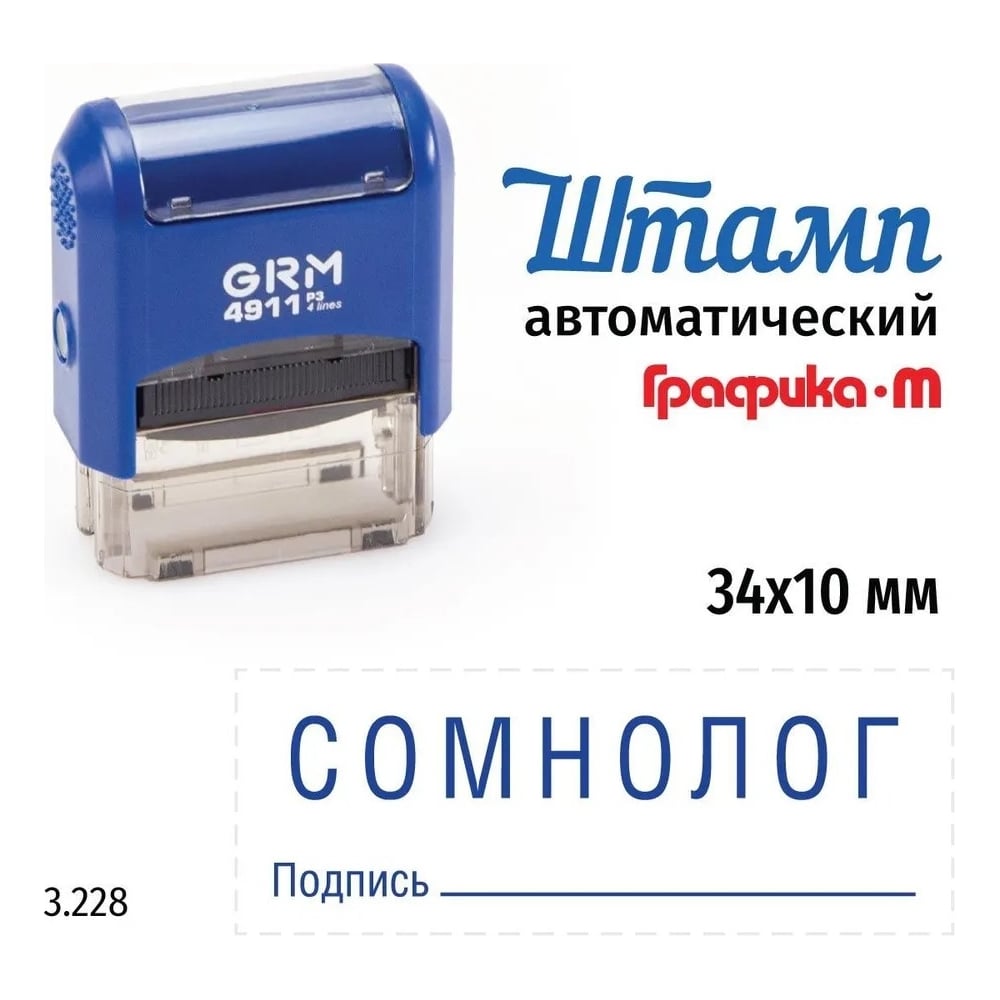 Стандартный штамп GRM 4911_P3 3.228 Сомнолог подпись 110491300-3228