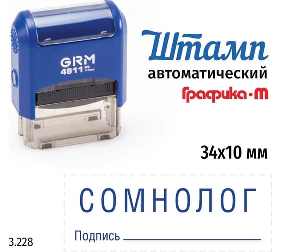 Изображение товара Стандартный штамп GRM 4911_P3 3.228 Сомнолог подпись 110491300-3228