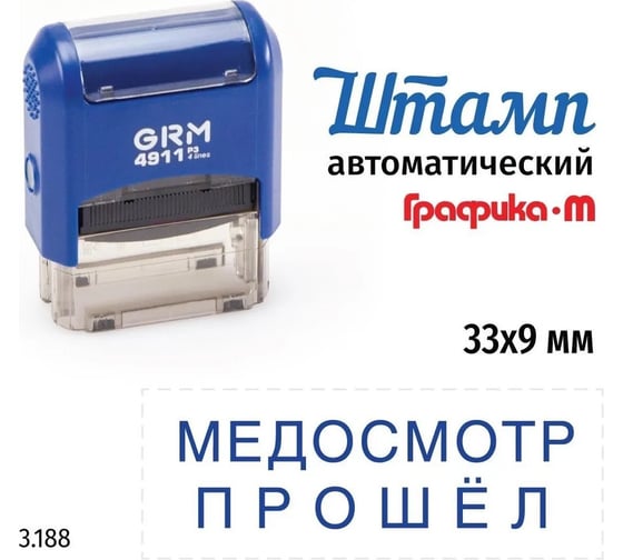 Изображение товара Стандартный штамп GRM 4911_P3 3.188 Медосмотр прошел 110491300-3188