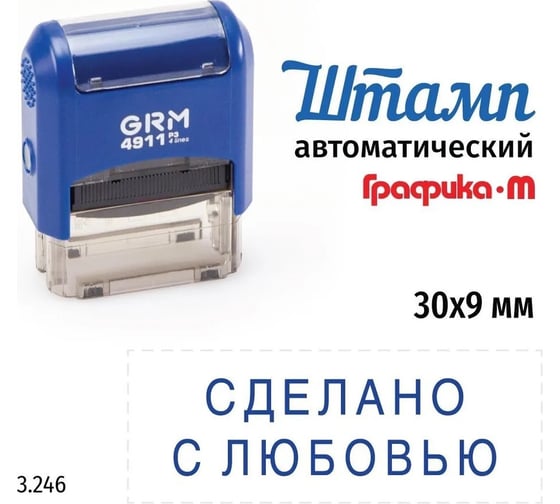 Изображение товара Стандартный штамп GRM 4911_P3 3.246 Сделано с любовью 110491300-3246