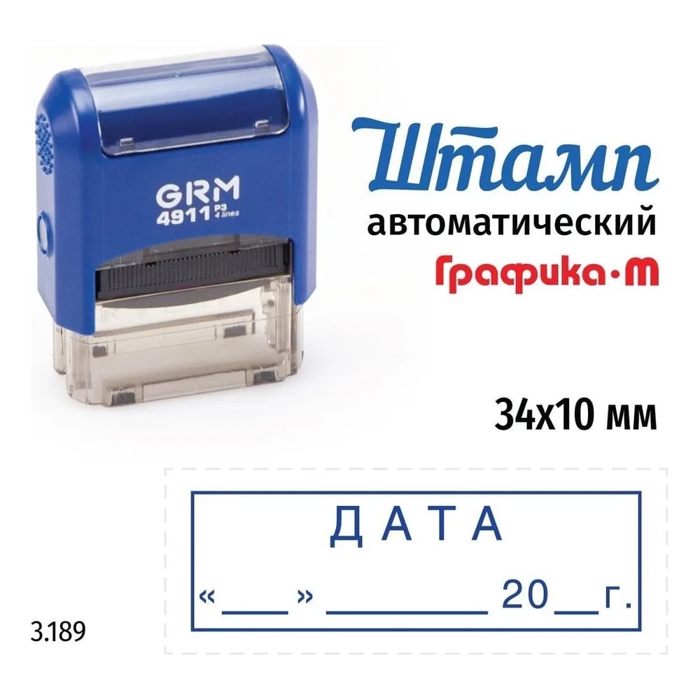 Изображение товара Стандартный штамп GRM 4911_P3 3.189 с сменной подушкой и синим корпусом