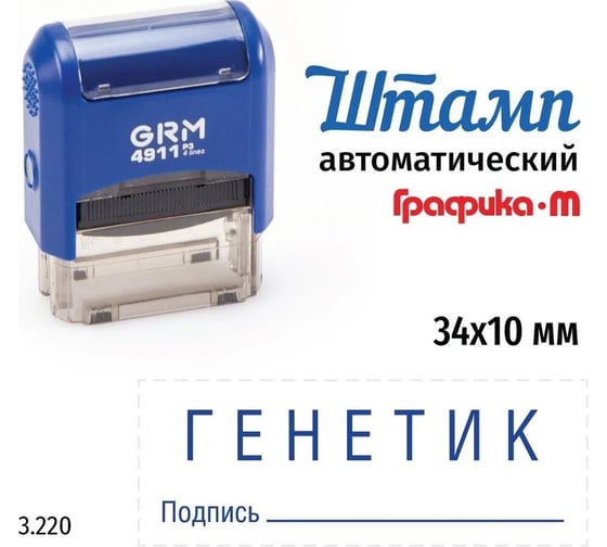 Изображение товара Стандартный штамп GRM 4911_P3 3.220 Генетик подпись 110491300-3220