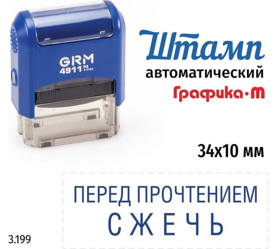 Изображение товара Стандартный штамп GRM 4911_P3 3.199 Перед прочтением сжечь 110491300-3199